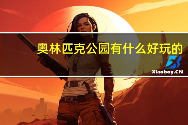 奥林匹克公园有什么好玩的