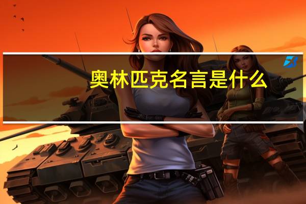 奥林匹克名言是什么