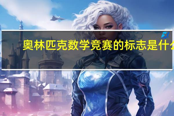奥林匹克数学竞赛的标志是什么