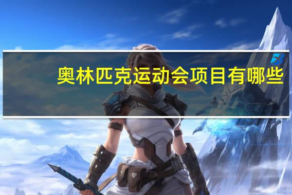 奥林匹克运动会项目有哪些