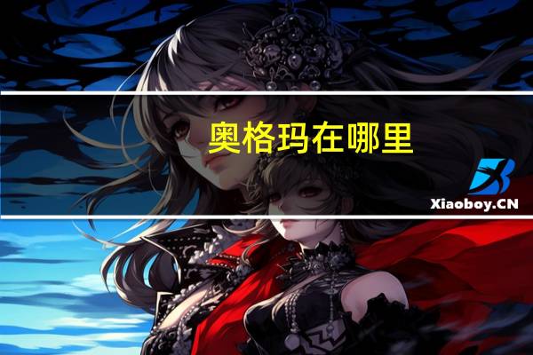 奥格玛在哪里