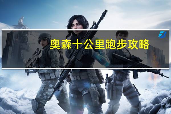 奥森十公里跑步攻略