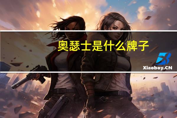 奥瑟士是什么牌子
