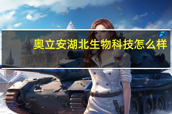 奥立安湖北生物科技怎么样