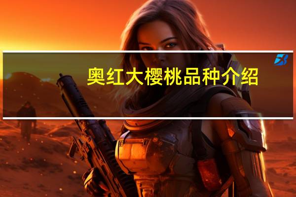 奥红大樱桃品种介绍