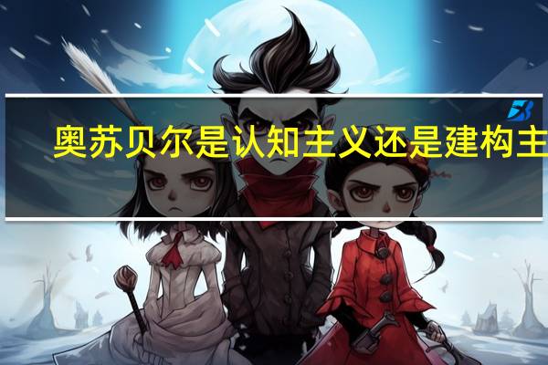 奥苏贝尔是认知主义还是建构主义