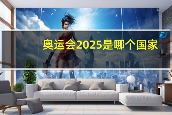 奥运会2025是哪个国家