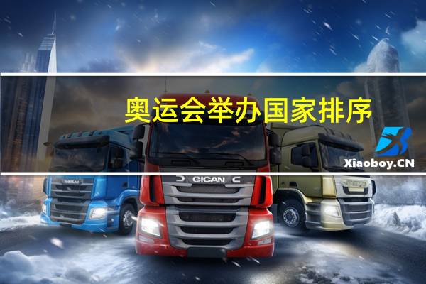 奥运会举办国家排序