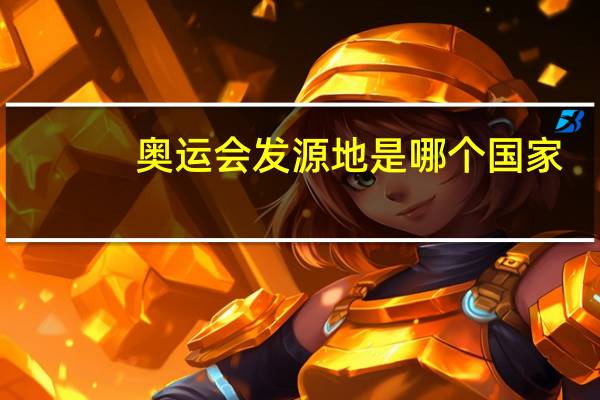奥运会发源地是哪个国家