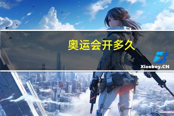 奥运会开多久