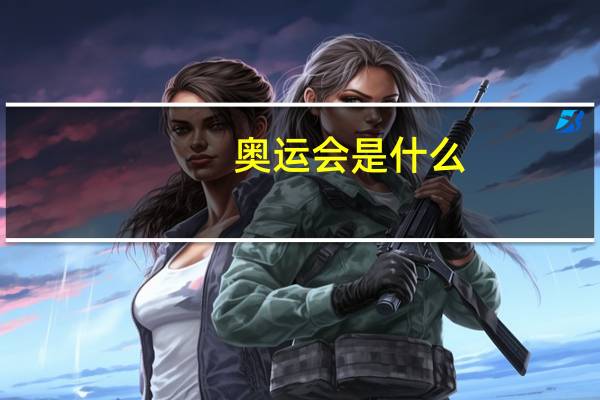 奥运会是什么