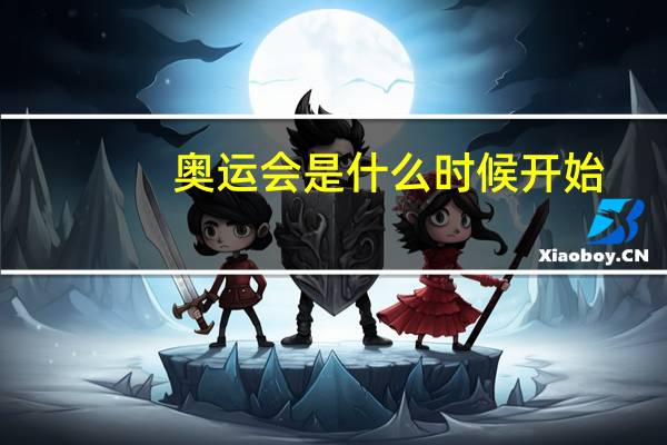 奥运会是什么时候开始