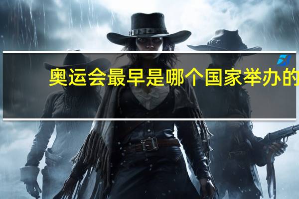 奥运会最早是哪个国家举办的