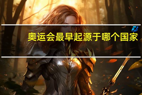 奥运会最早起源于哪个国家
