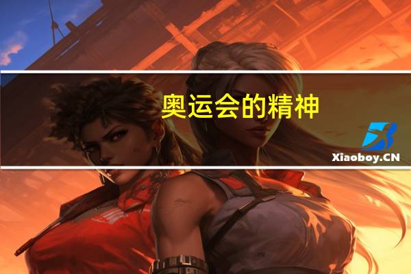 奥运会的精神