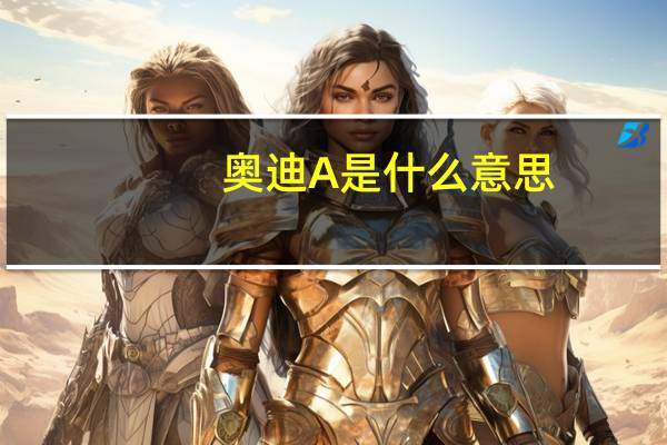奥迪A是什么意思