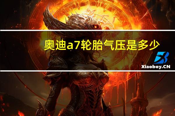 奥迪a7轮胎气压是多少