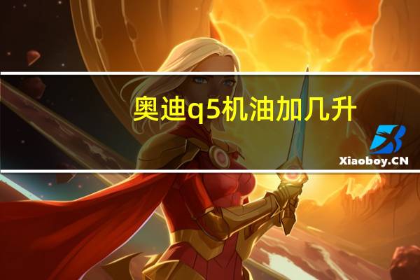 奥迪q5机油加几升