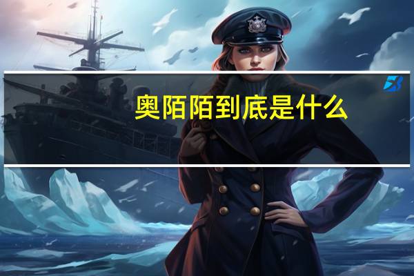 奥陌陌到底是什么