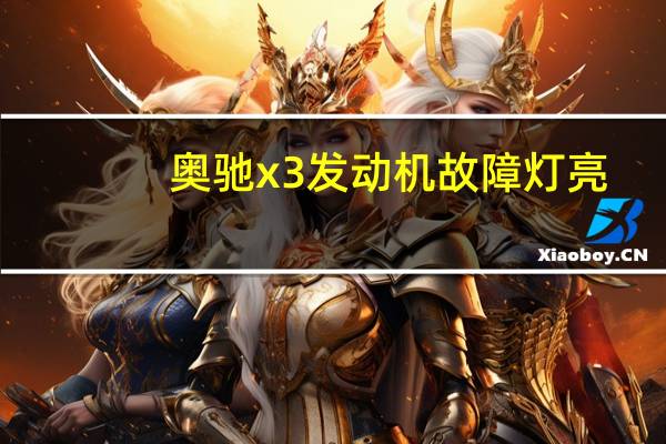 奥驰x3发动机故障灯亮