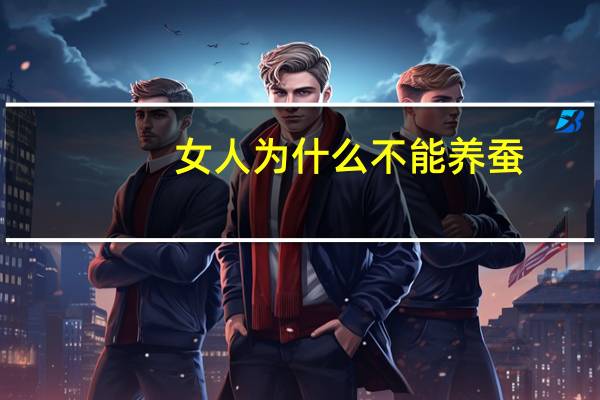 女人为什么不能养蚕