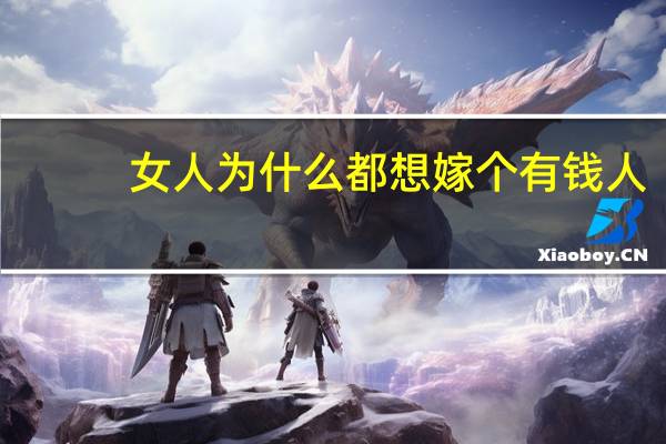 女人为什么都想嫁个有钱人