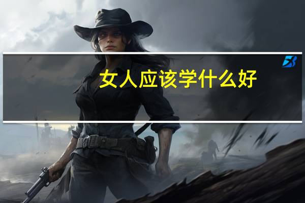 女人应该学什么好
