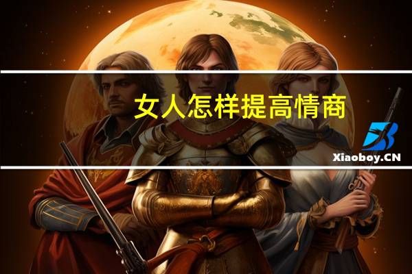 女人怎样提高情商