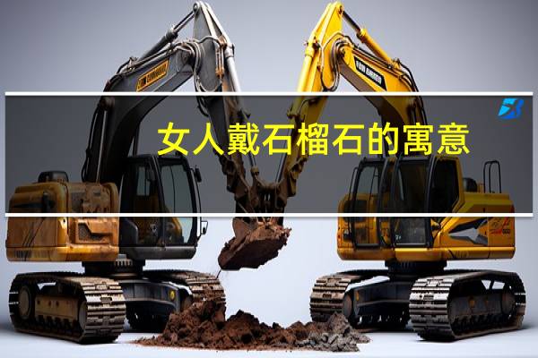 女人戴石榴石的寓意