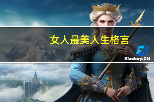 女人最美人生格言