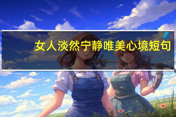 女人淡然宁静唯美心境短句