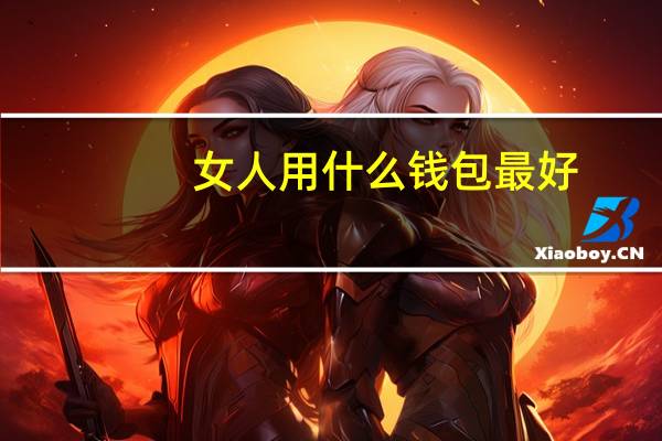 女人用什么钱包最好