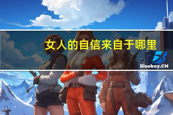 女人的自信来自于哪里