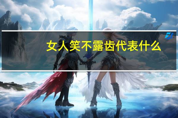 女人笑不露齿代表什么