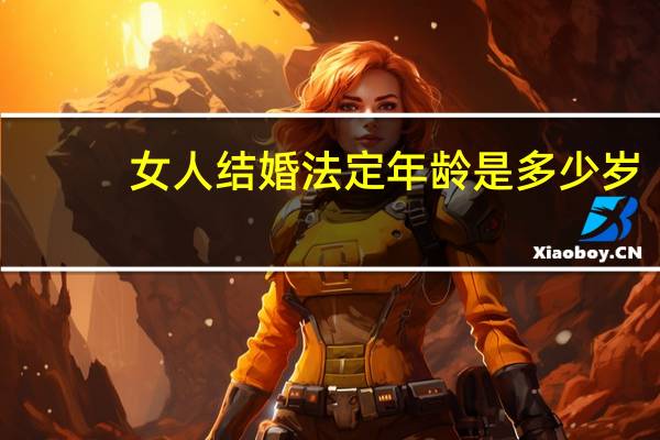女人结婚法定年龄是多少岁