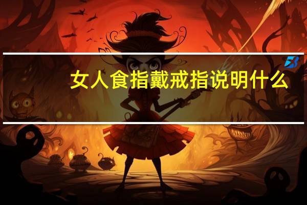 女人食指戴戒指说明什么