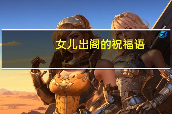 女儿出阁的祝福语