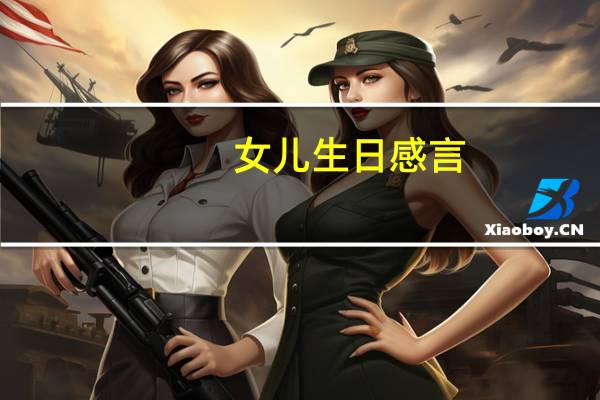 女儿生日感言