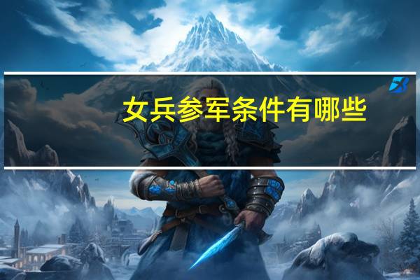 女兵参军条件有哪些