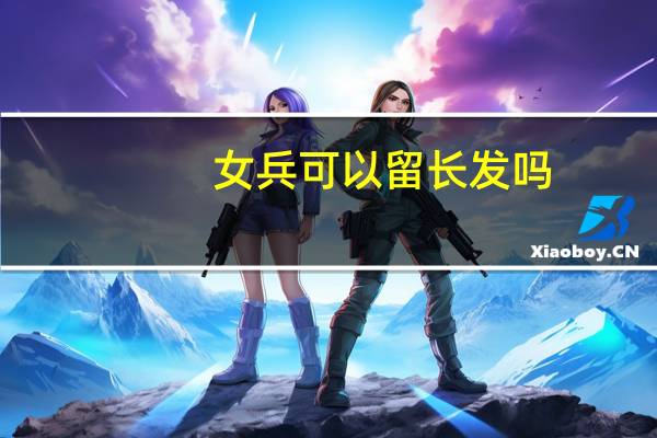 女兵可以留长发吗