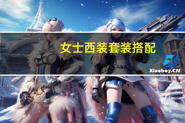 女士西装套装搭配