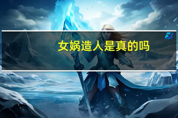 女娲造人是真的吗