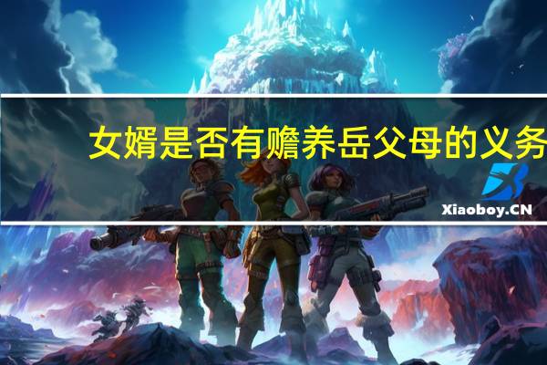女婿是否有赡养岳父母的义务