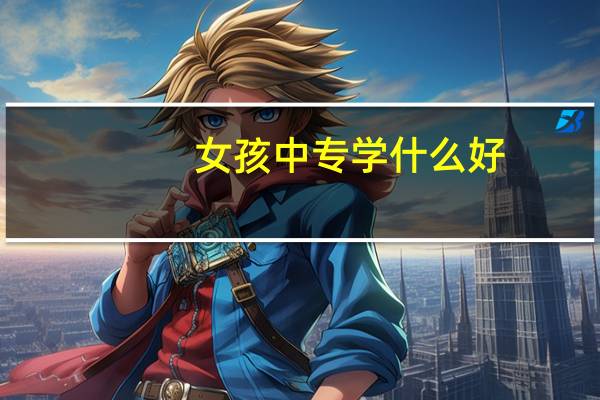 女孩中专学什么好