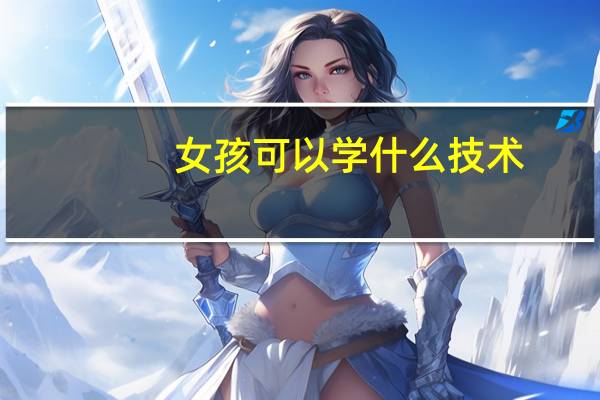 女孩可以学什么技术