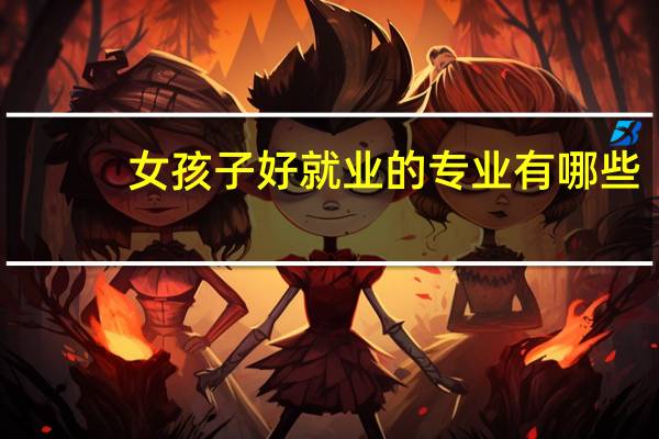 女孩子好就业的专业有哪些