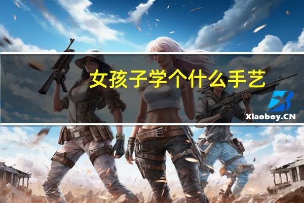 女孩子学个什么手艺