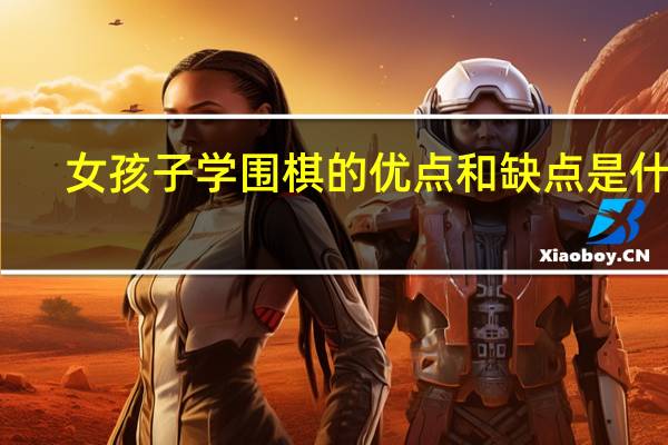 女孩子学围棋的优点和缺点是什么
