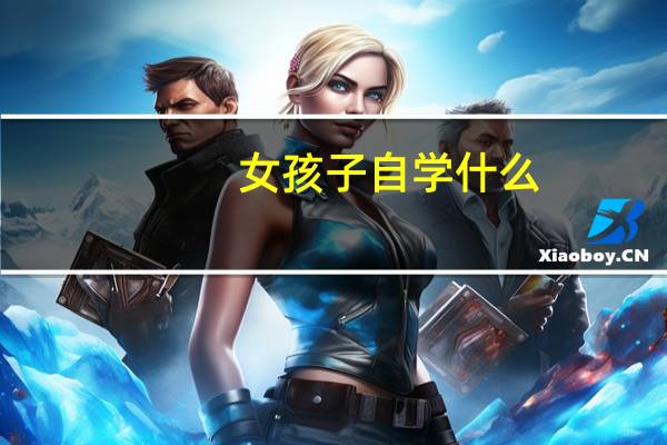 女孩子自学什么