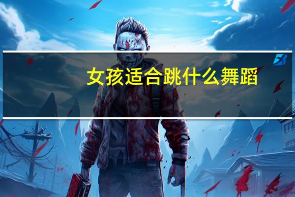 女孩适合跳什么舞蹈